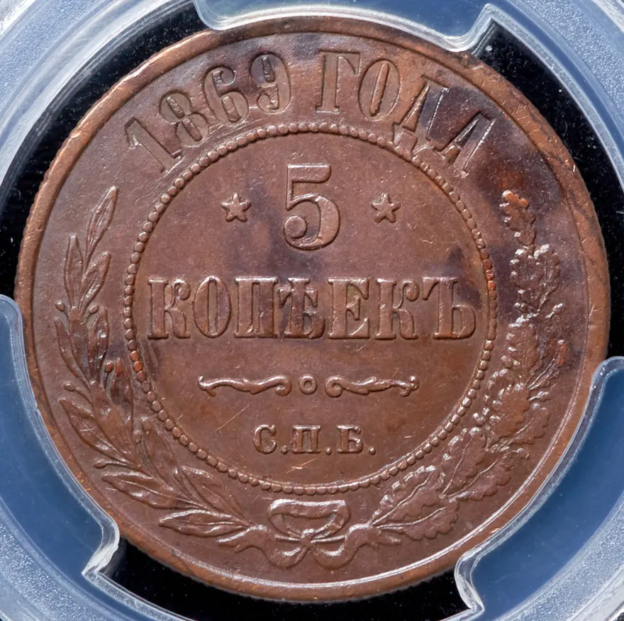 5 копеек 1869 СПБ, реверс