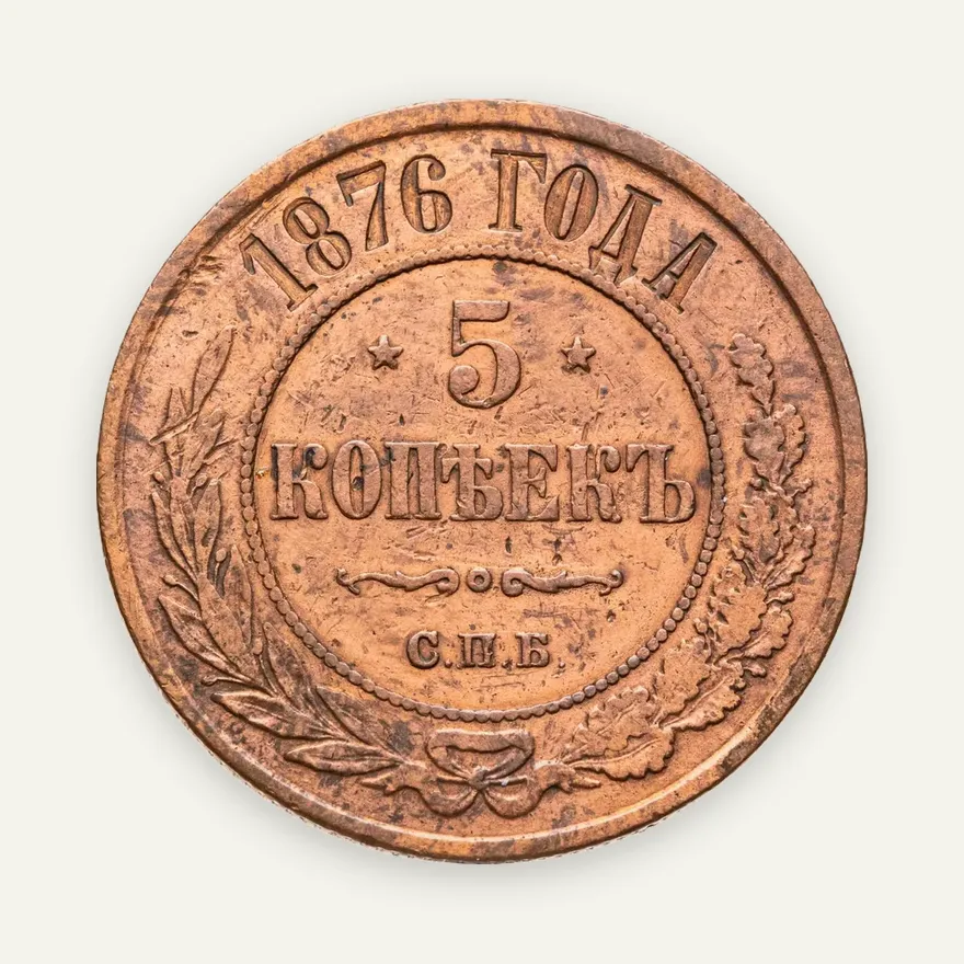 5 копеек 1876 СПБ, аверс