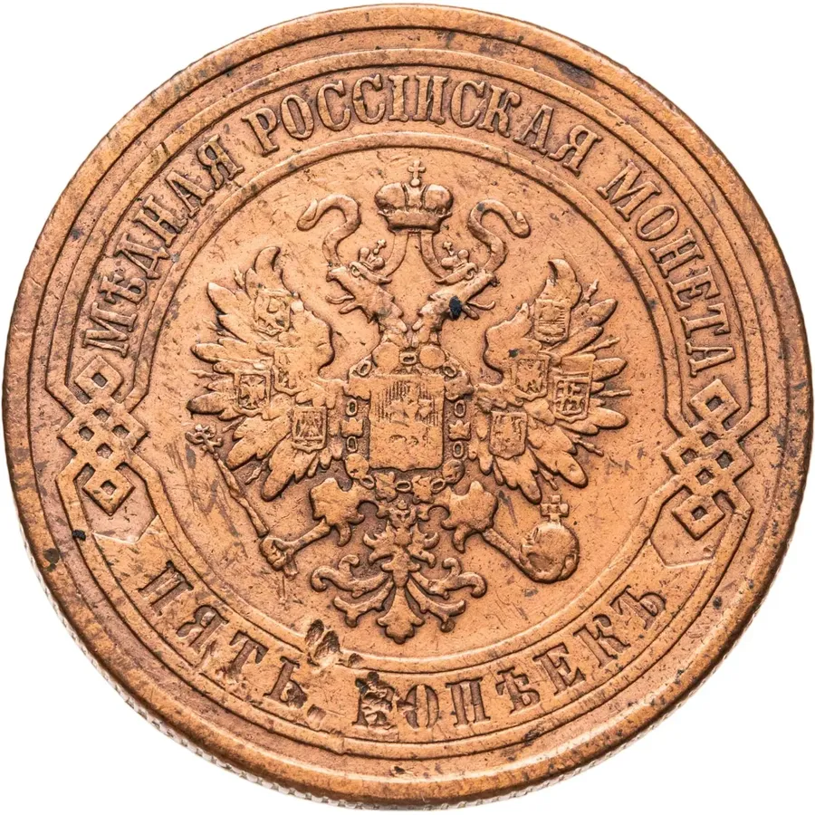 5 копеек 1876 СПБ, реверс