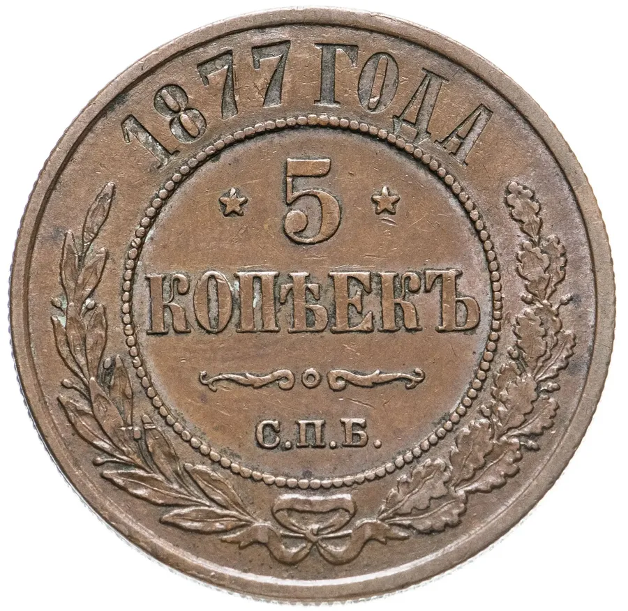 5 копеек 1877 СПБ, аверс