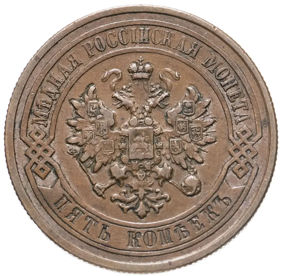 5 копеек 1877 СПБ, реверс