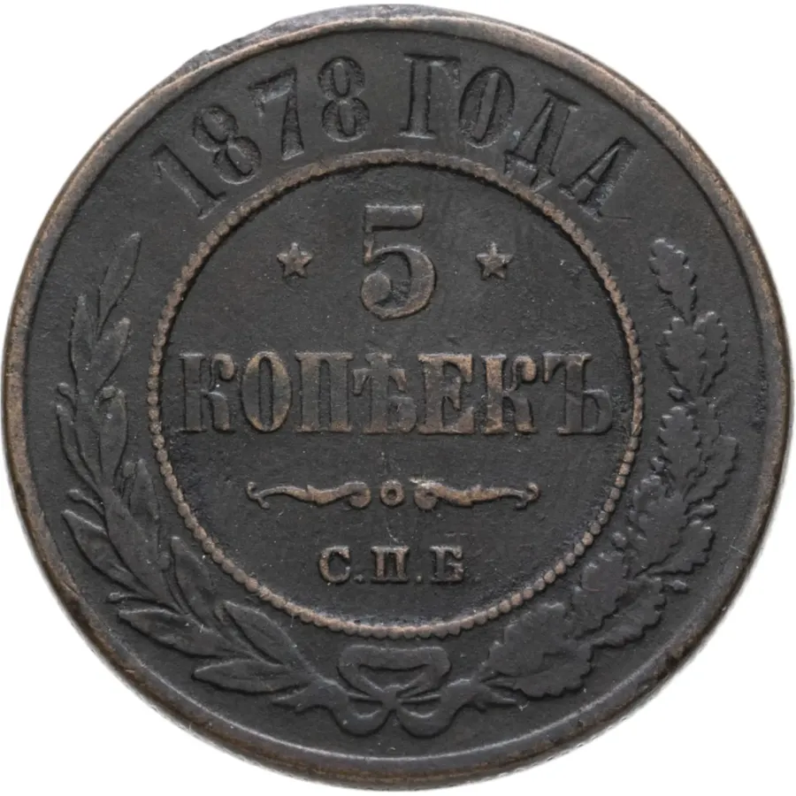 5 копеек 1878 СПБ, аверс