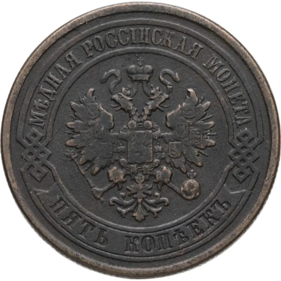 5 копеек 1878 СПБ, реверс