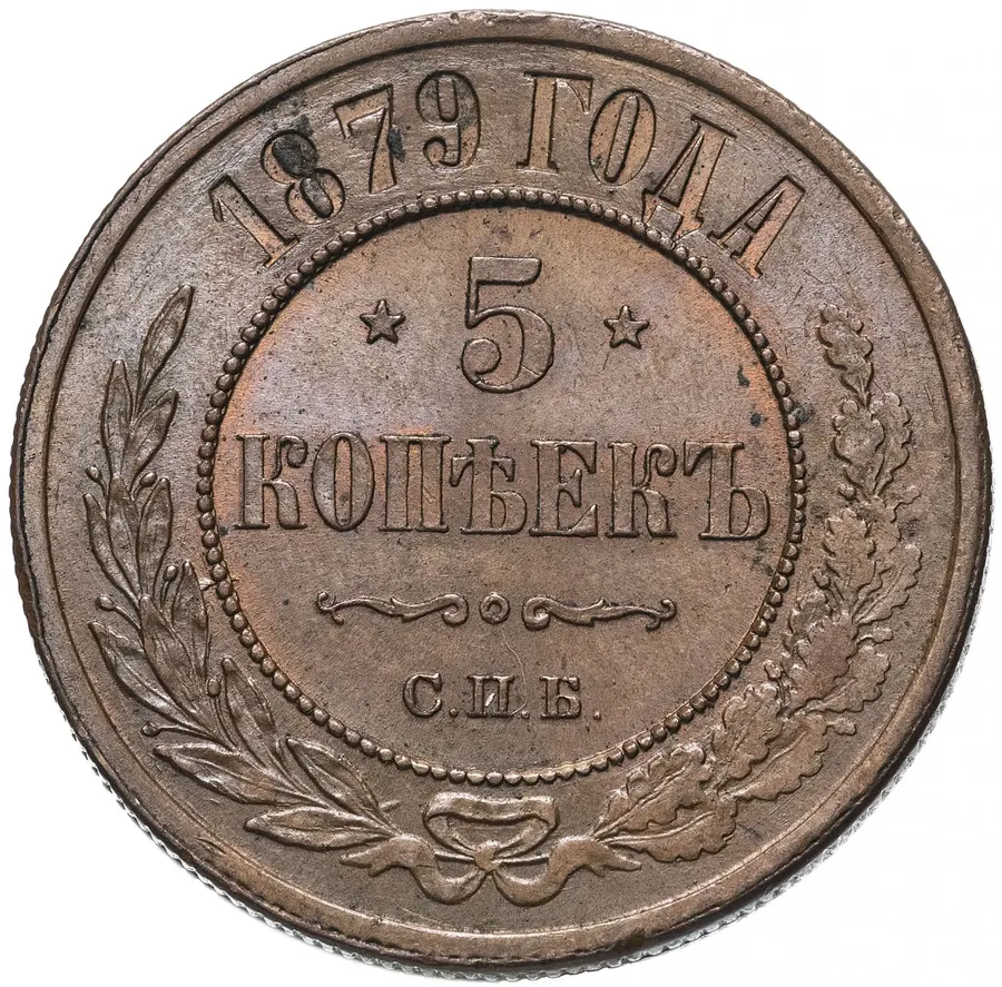 5 копеек 1879 СПБ, аверс