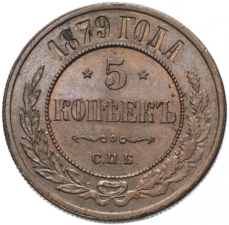 5 копеек 1879 СПБ, реверс