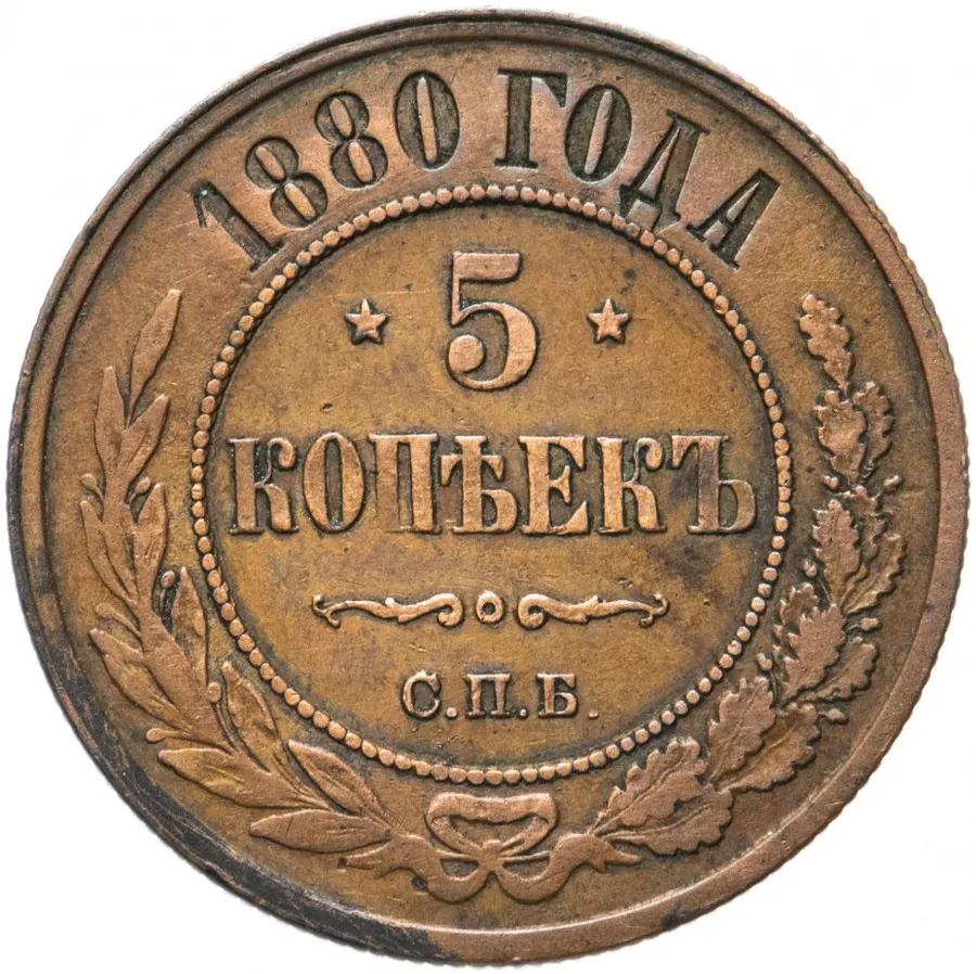 5 копеек 1880 СПБ, аверс