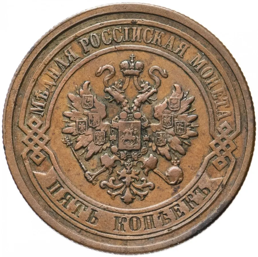 5 копеек 1880 СПБ, реверс