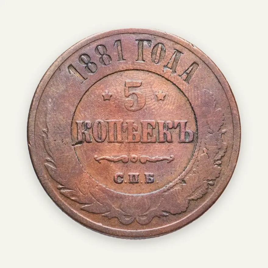 5 копеек 1881 СПБ, аверс