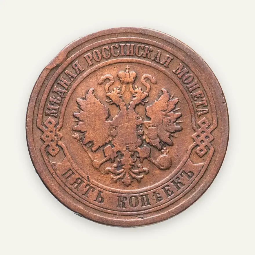 5 копеек 1881 СПБ, реверс