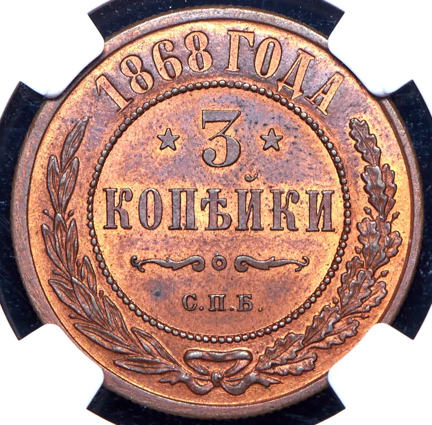 3 копейки 1868 СПБ, реверс