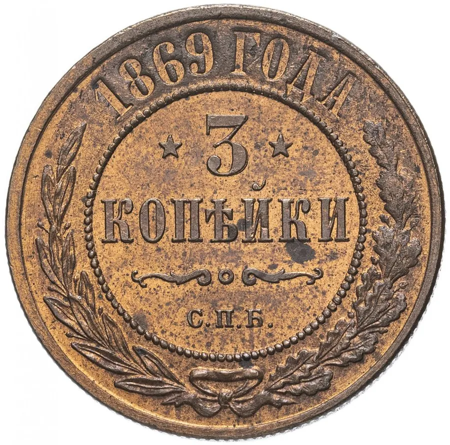 3 копейки 1869 СПБ, аверс