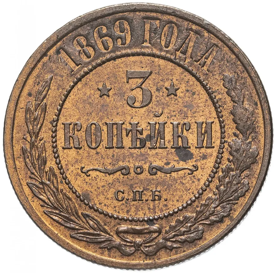 3 копейки 1869 СПБ, реверс