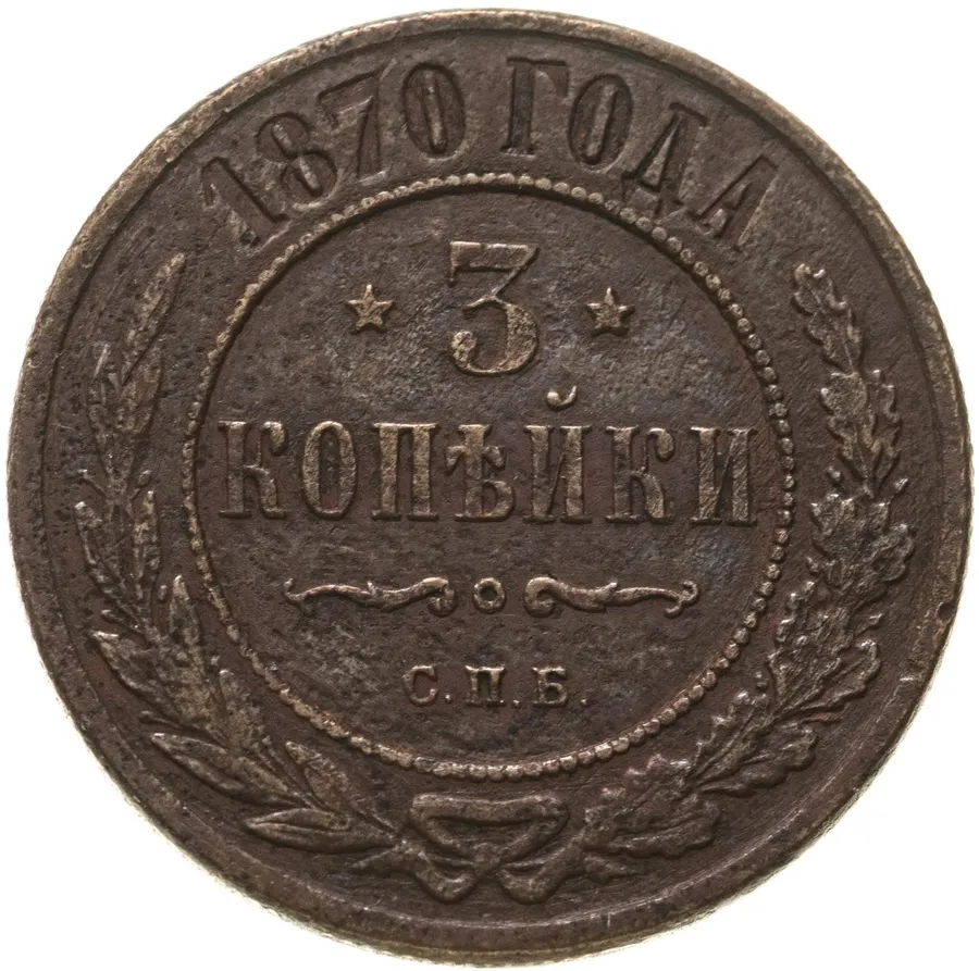 3 копейки 1870 СПБ, аверс