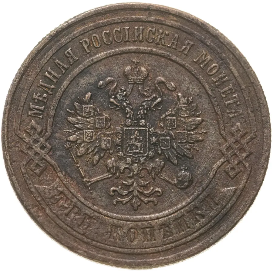 3 копейки 1870 СПБ, реверс