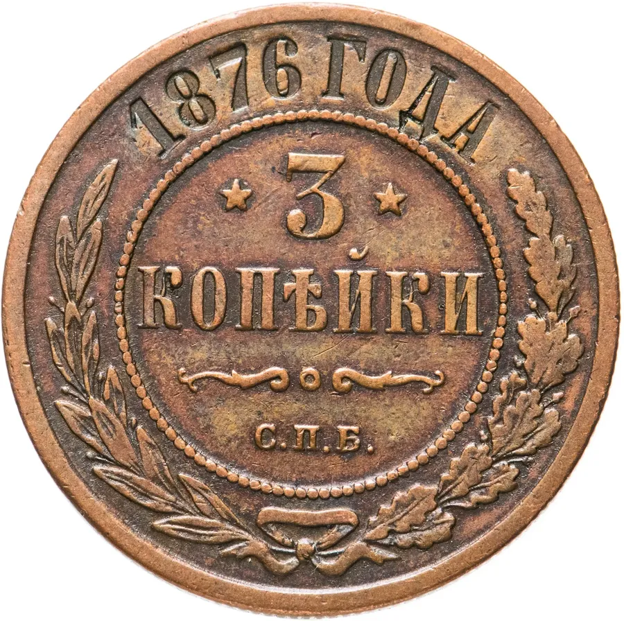 3 копейки 1876 СПБ, аверс