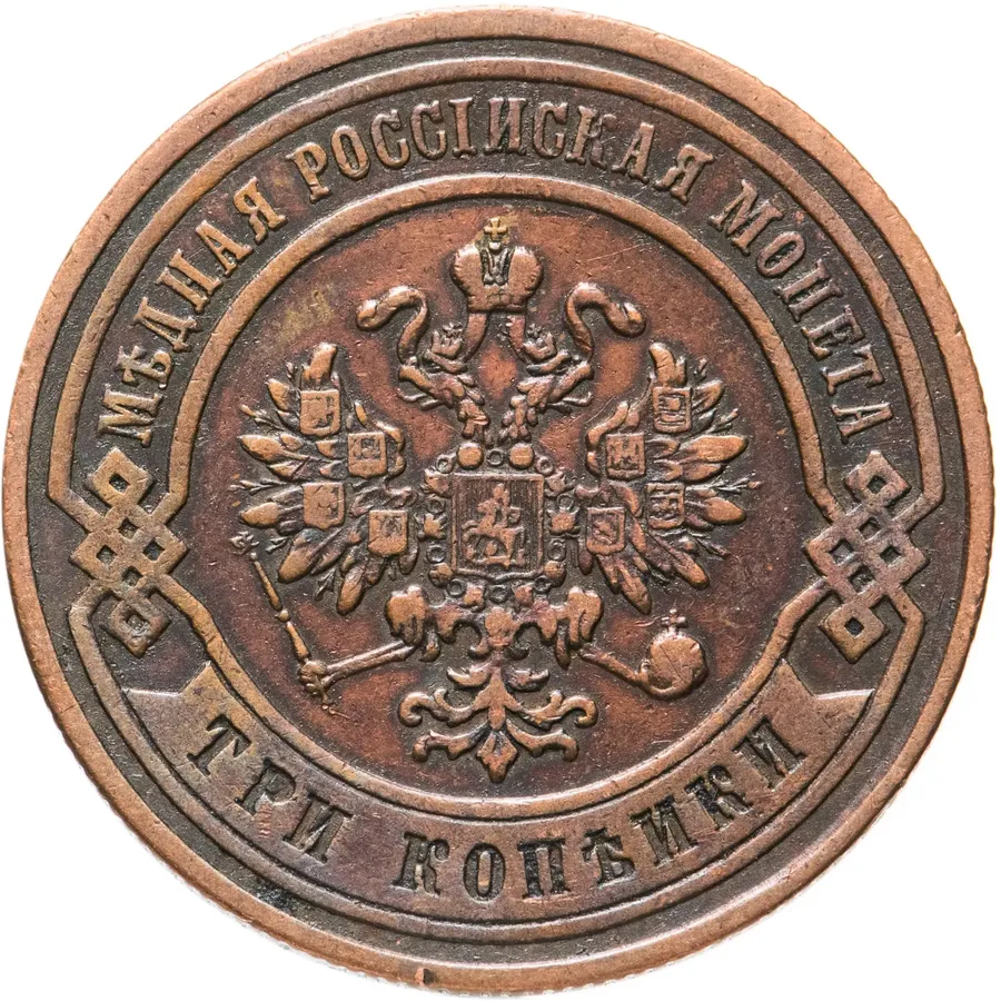 3 копейки 1876 СПБ, реверс