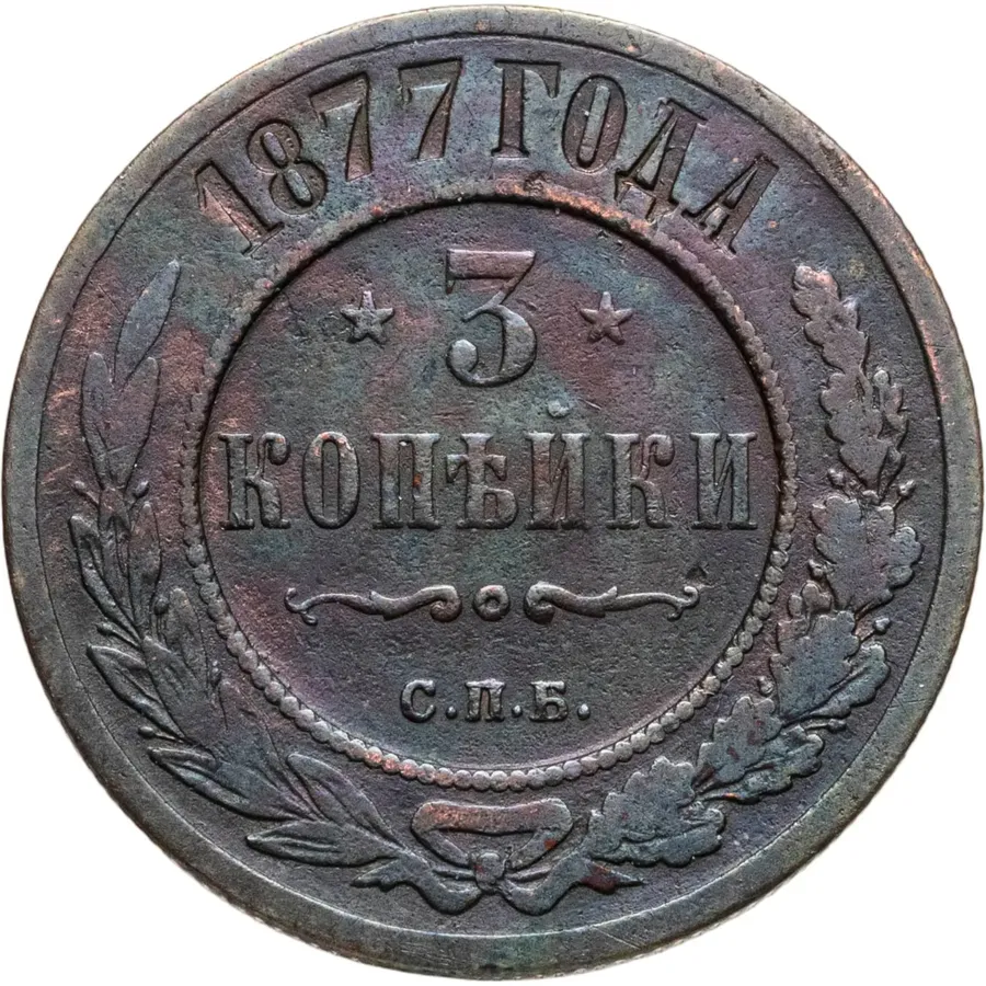 3 копейки 1877 СПБ, аверс