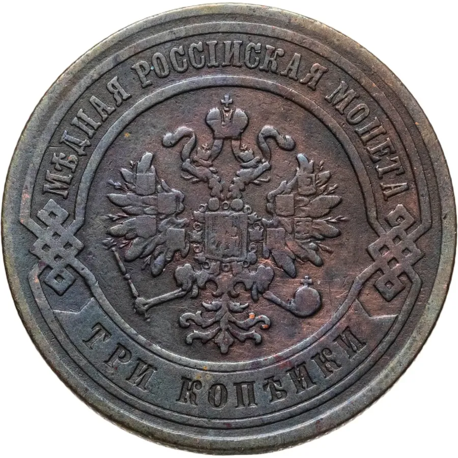 3 копейки 1877 СПБ, реверс