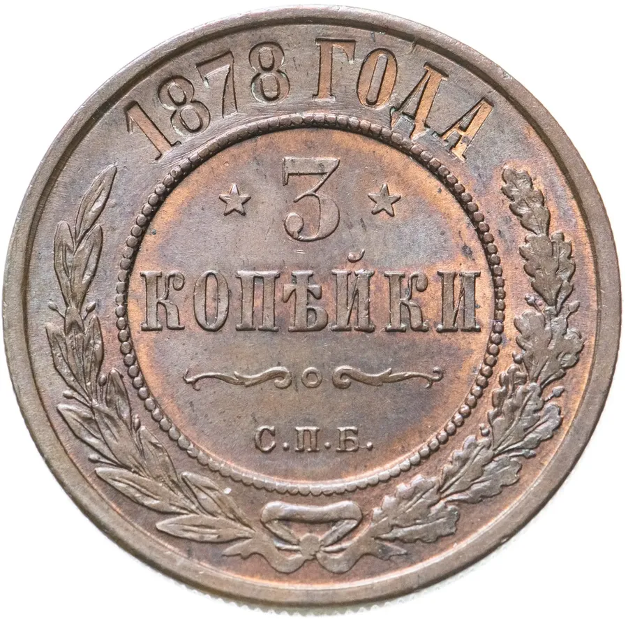 3 копейки 1878 СПБ, аверс