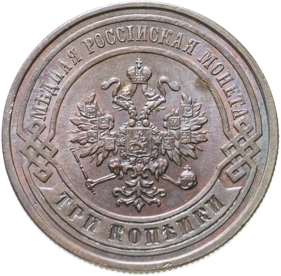 3 копейки 1878 СПБ, реверс