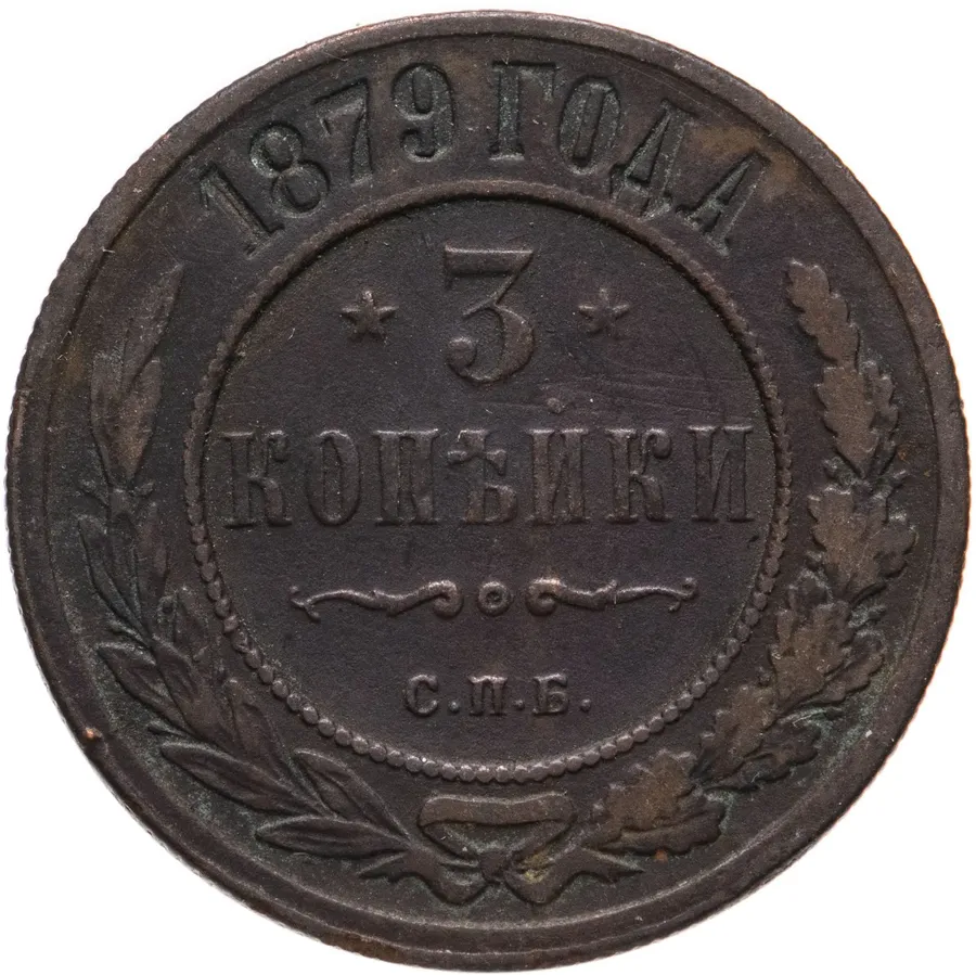 3 копейки 1879 СПБ, аверс