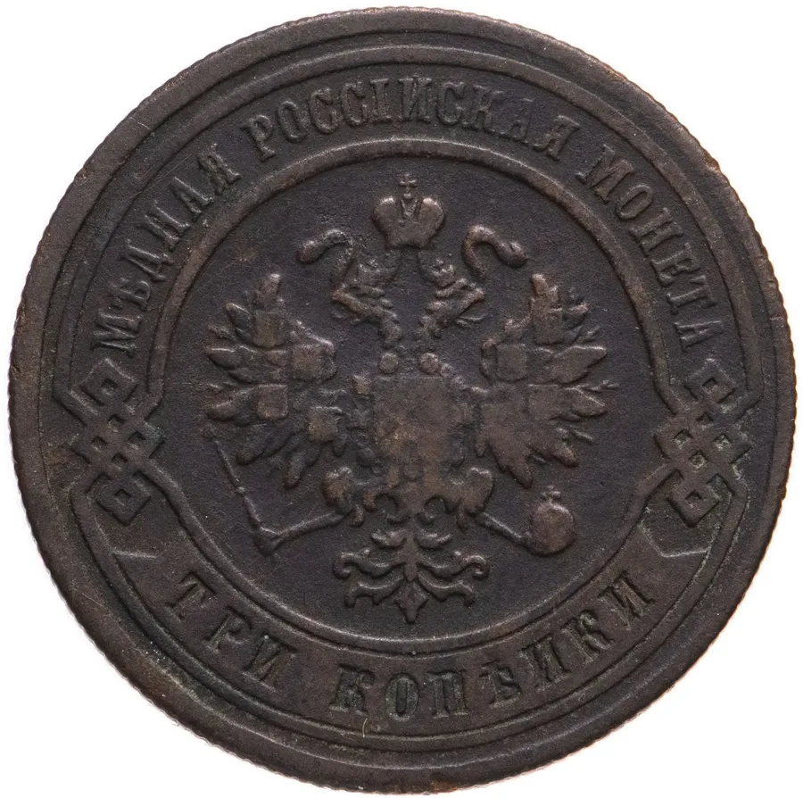 3 копейки 1879 СПБ, реверс