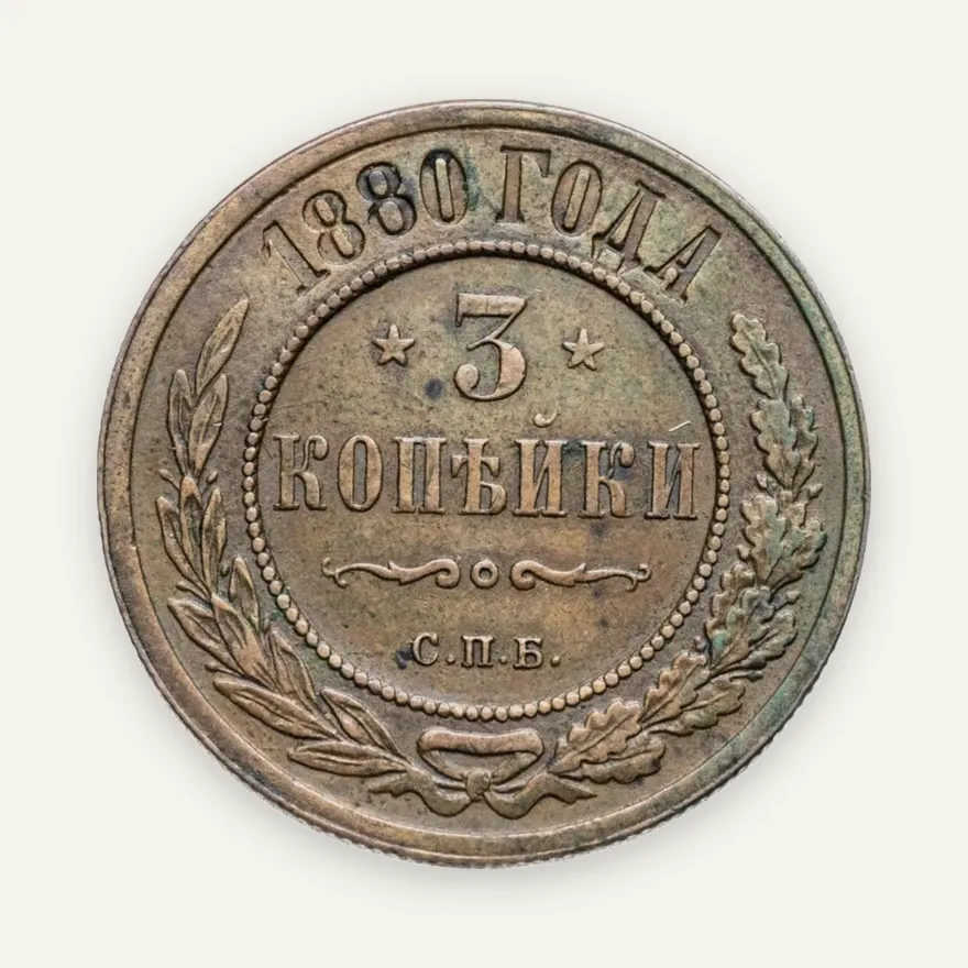 3 копейки 1880 СПБ, аверс