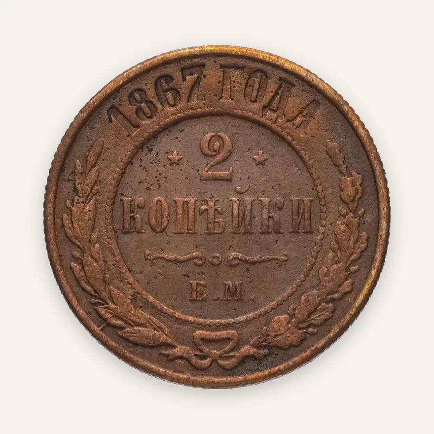 2 копейки 1867 СПБ новый тип, аверс