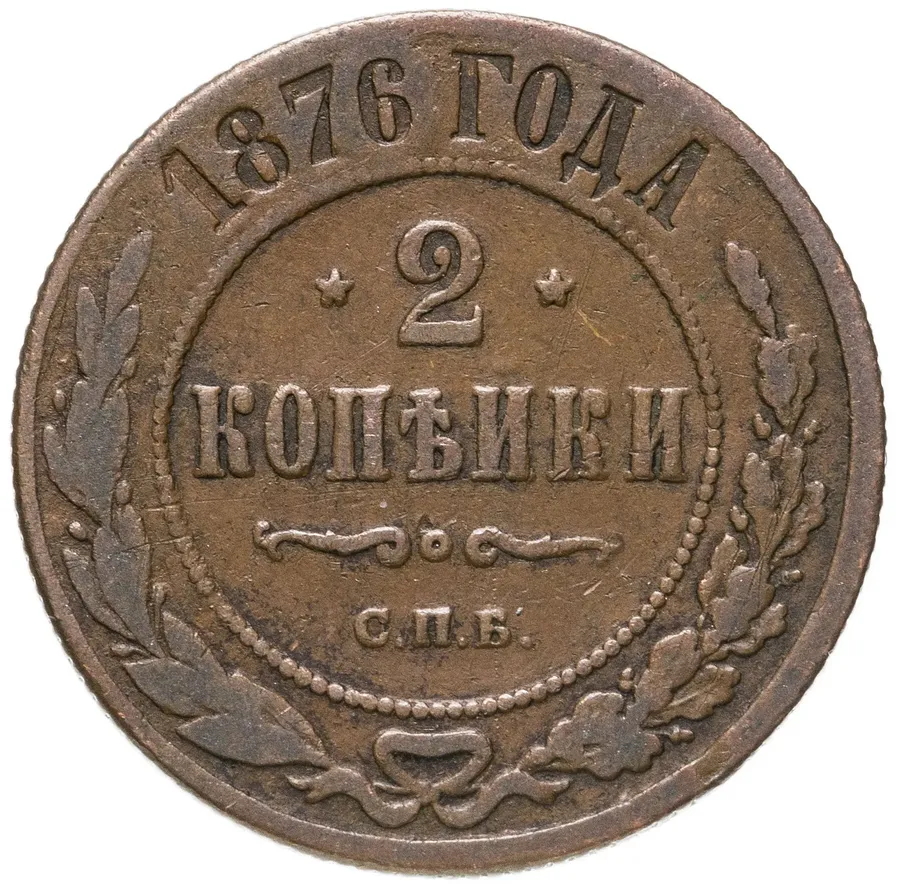 2 копейки 1876 СПБ, аверс