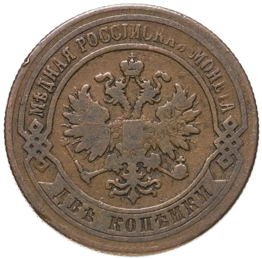2 копейки 1876 СПБ, реверс