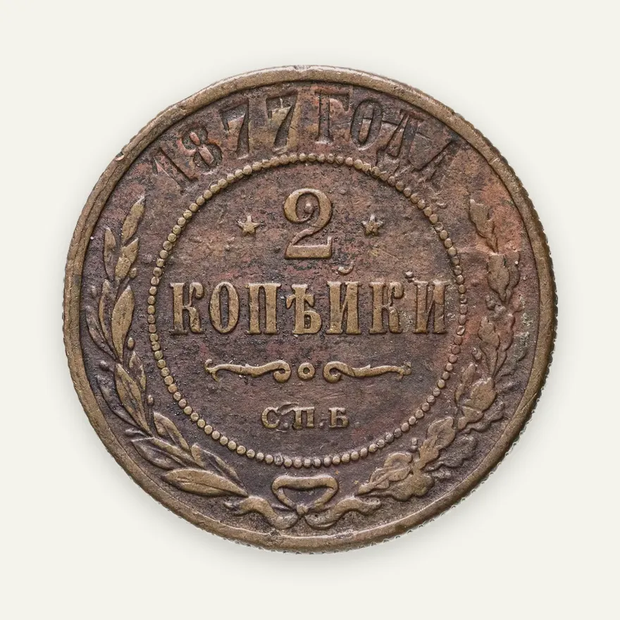 2 копейки 1877 СПБ, аверс