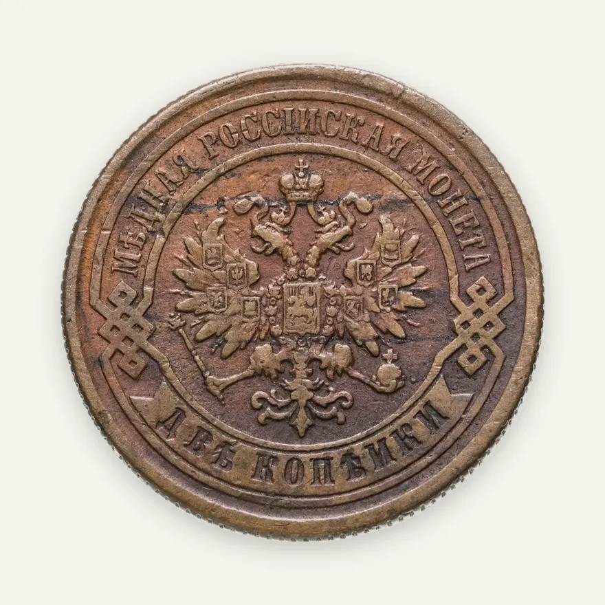 2 копейки 1877 СПБ, реверс
