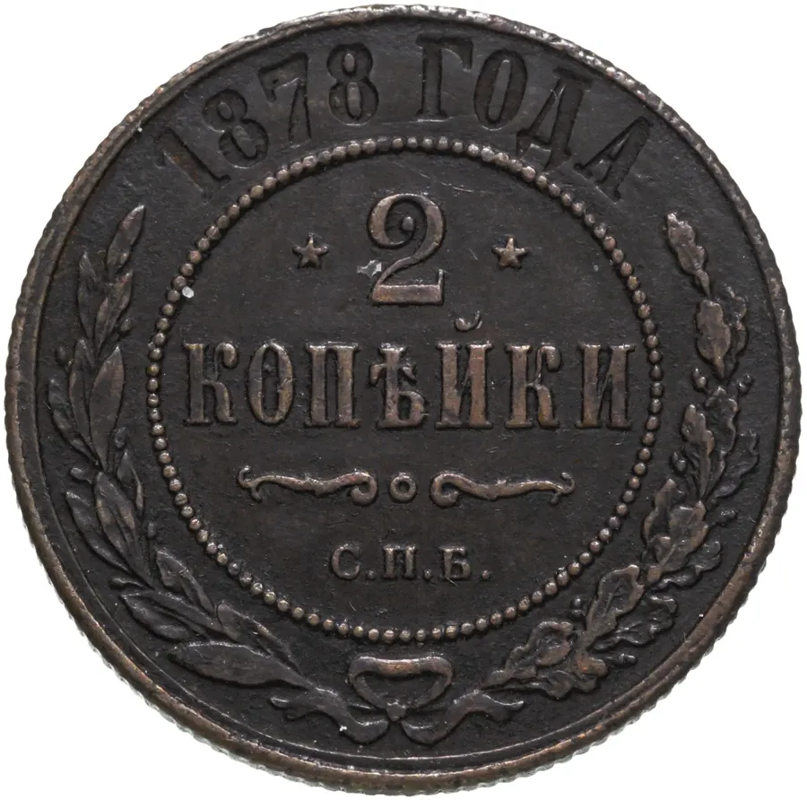 2 копейки 1878 СПБ, аверс