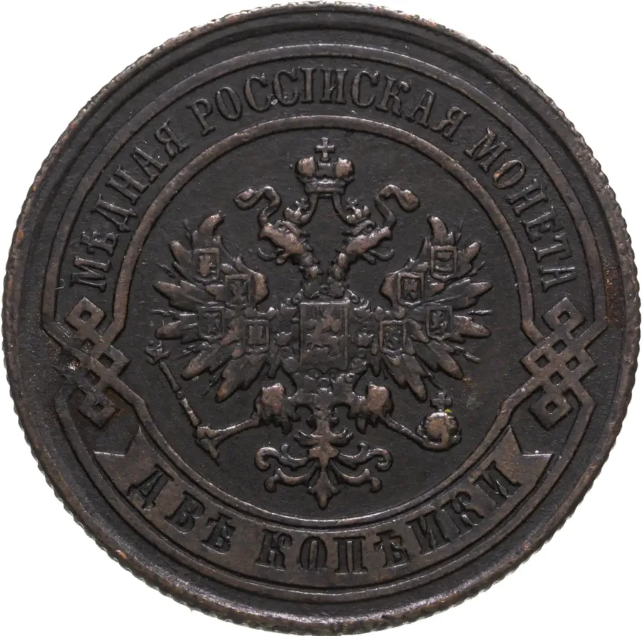 2 копейки 1878 СПБ, реверс