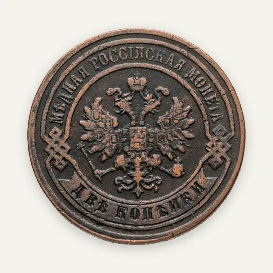 2 копейки 1879 СПБ, реверс
