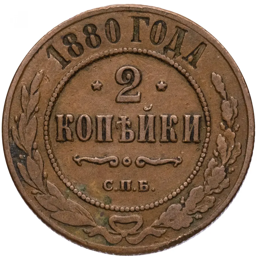 2 копейки 1880 СПБ, аверс