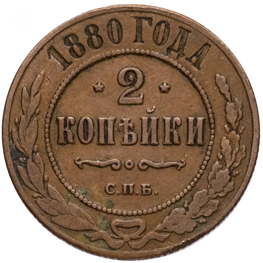 2 копейки 1880 СПБ, реверс