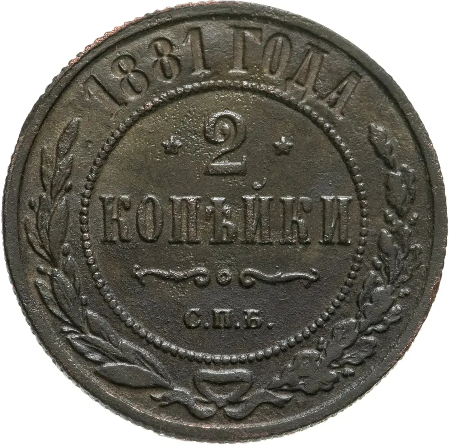 2 копейки 1881 СПБ, аверс