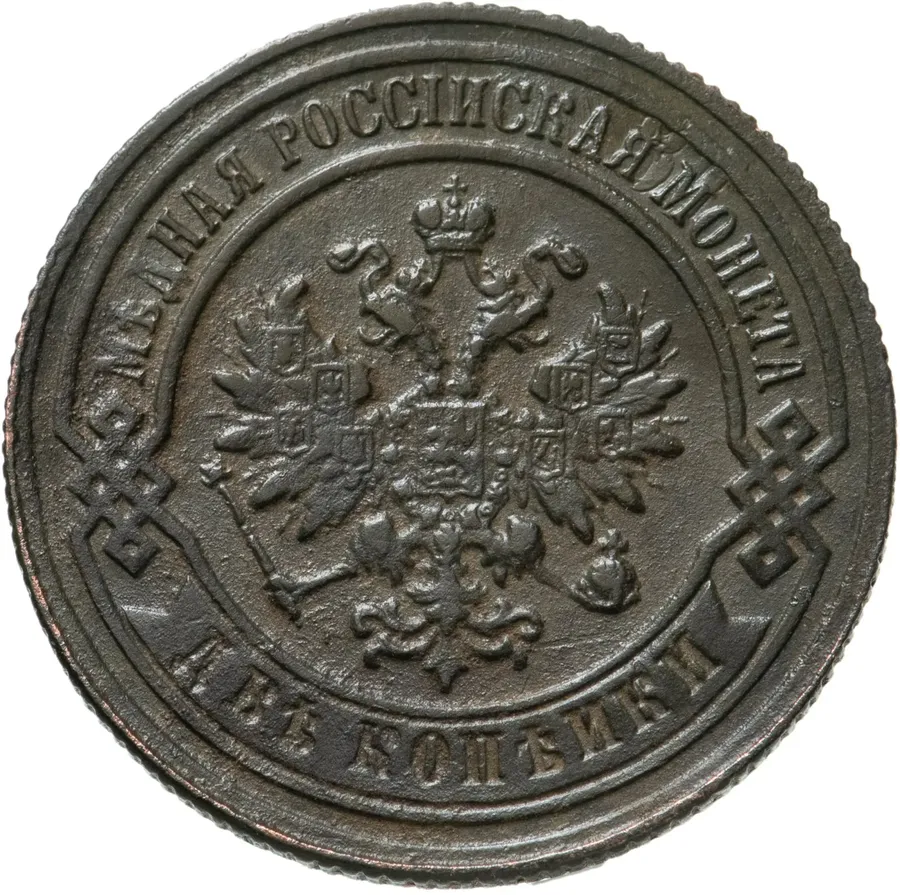 2 копейки 1881 СПБ, реверс