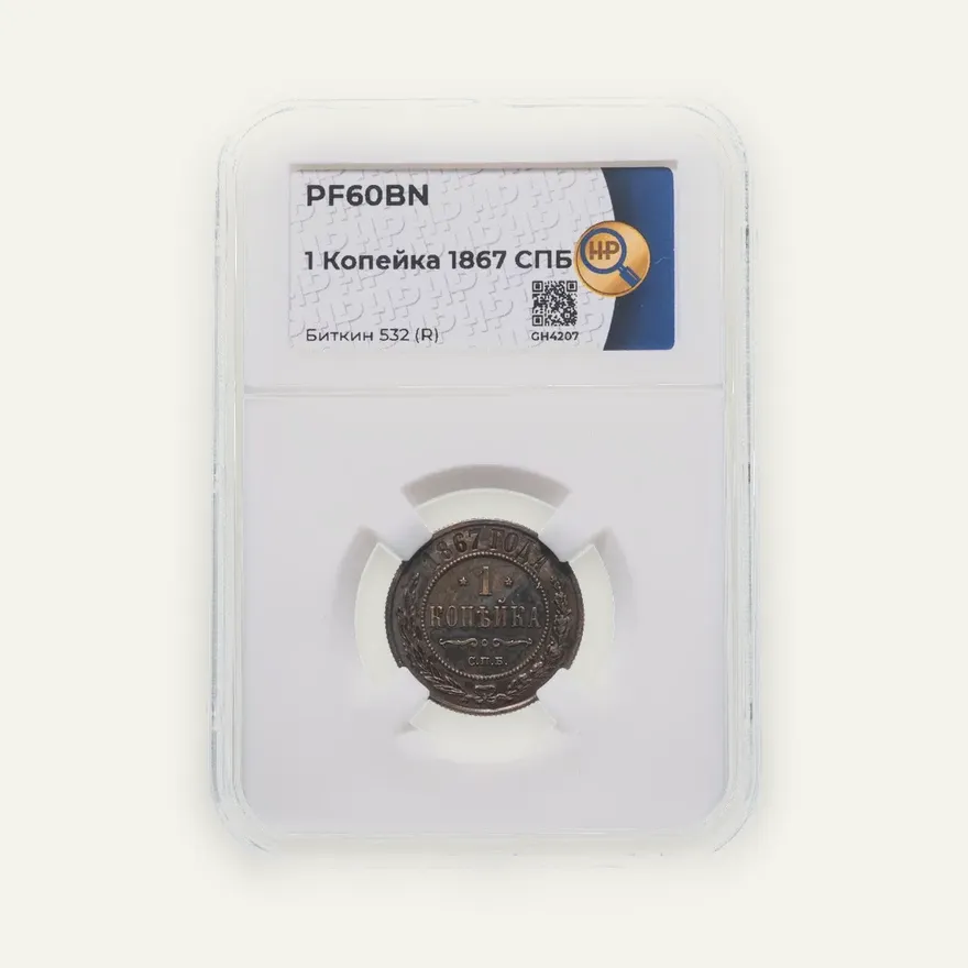 1 копейка 1867 СПБ  новый тип, аверс