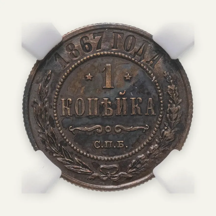 1 копейка 1867 СПБ  новый тип, реверс