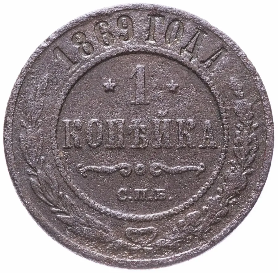 1 копейка 1869 СПБ, аверс