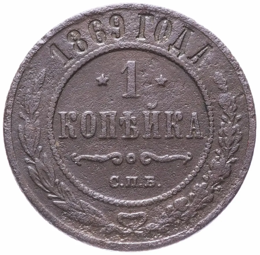 1 копейка 1869 СПБ, реверс