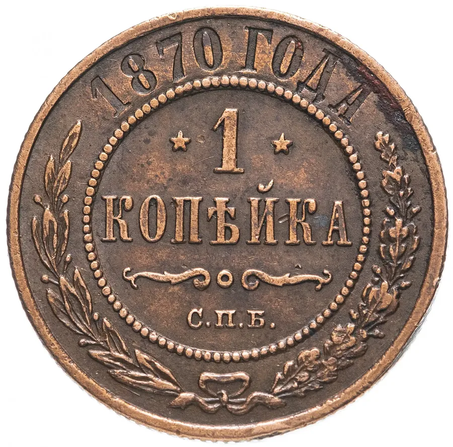 1 копейка 1870 СПБ, аверс