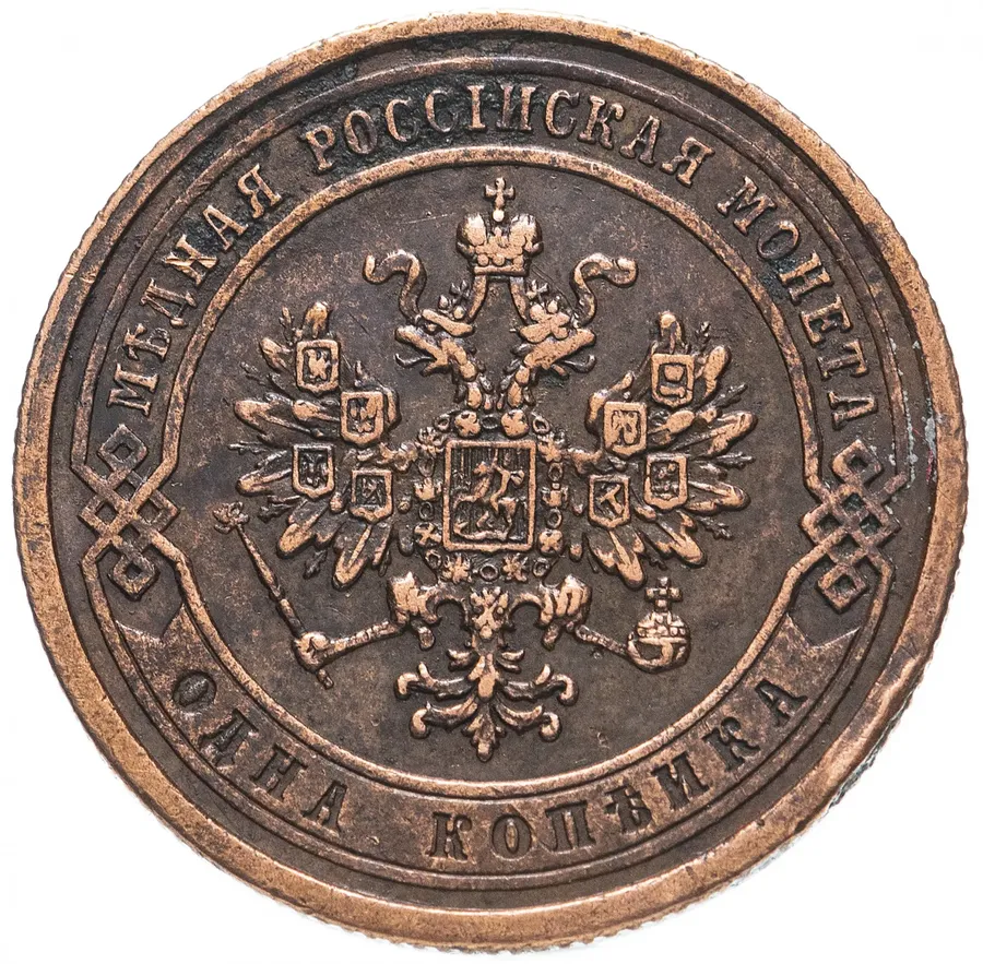 1 копейка 1870 СПБ, реверс