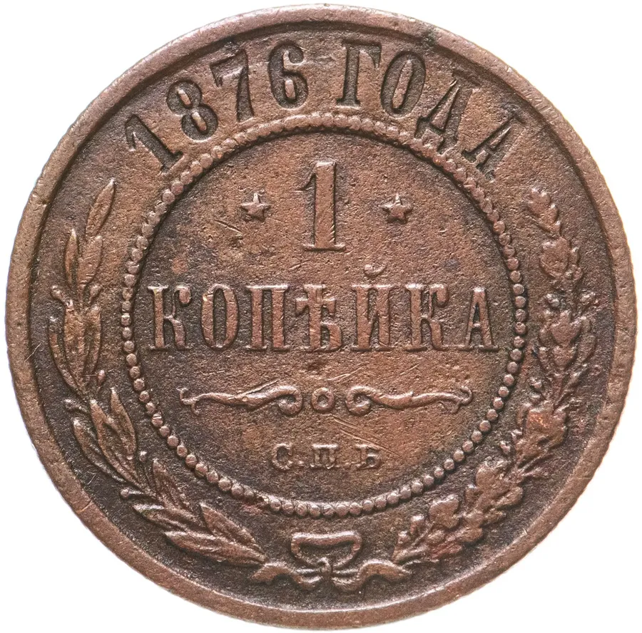 1 копейка 1876 СПБ, аверс