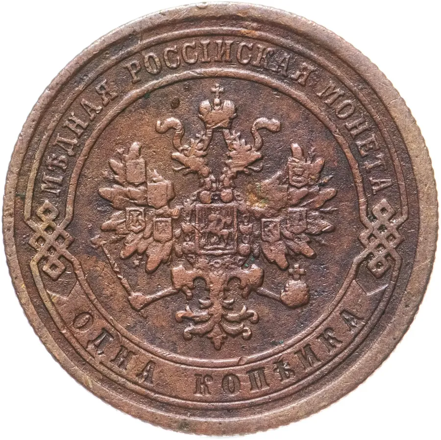 1 копейка 1876 СПБ, реверс