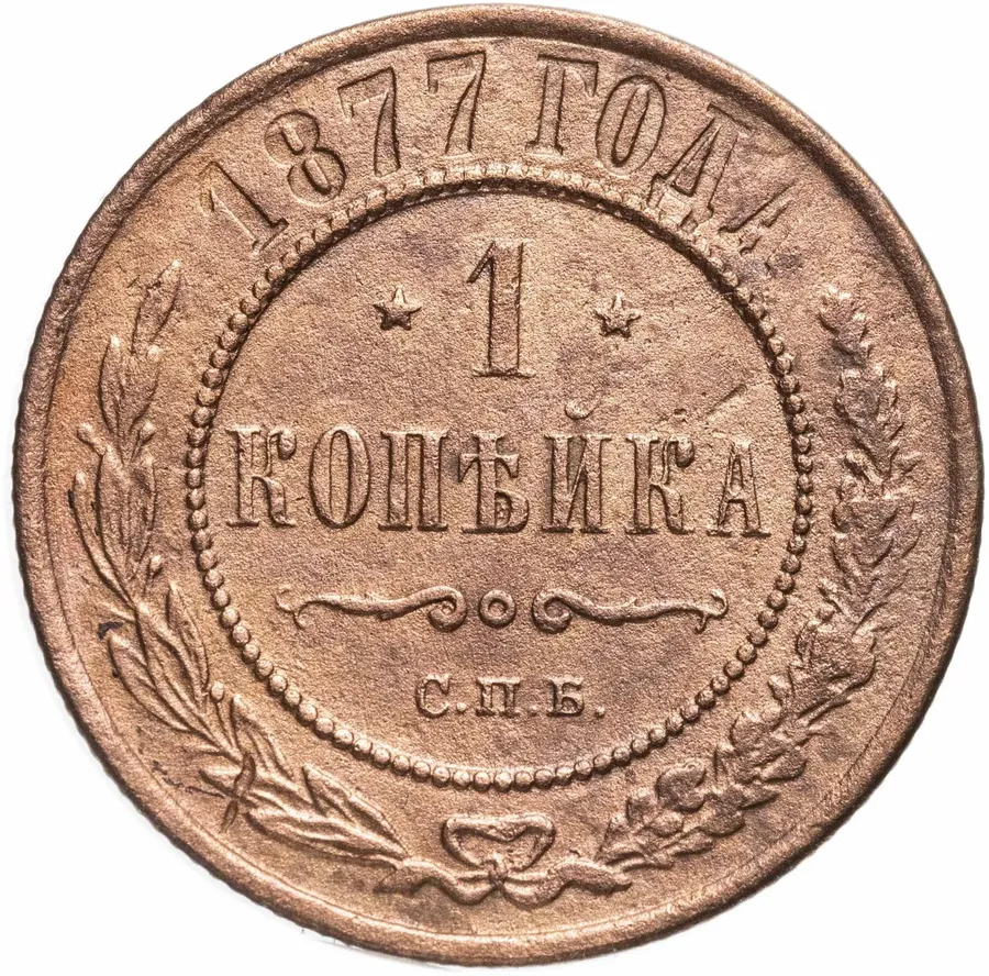 1 копейка 1877 СПБ, аверс