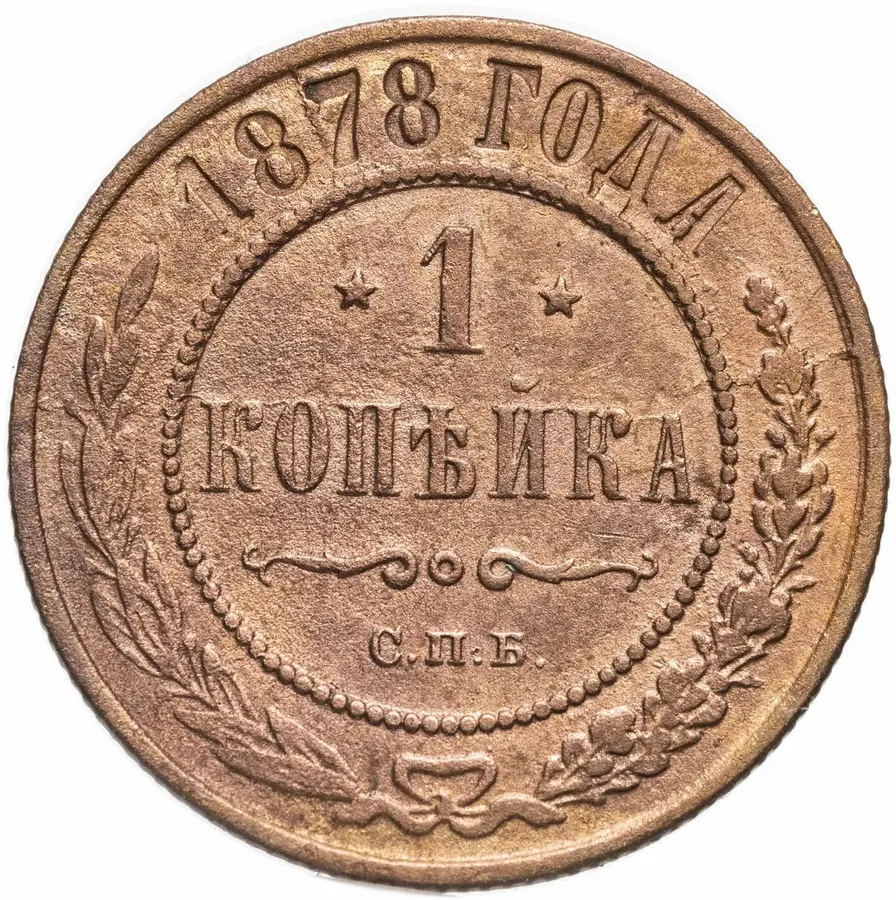 1 копейка 1878 СПБ, аверс
