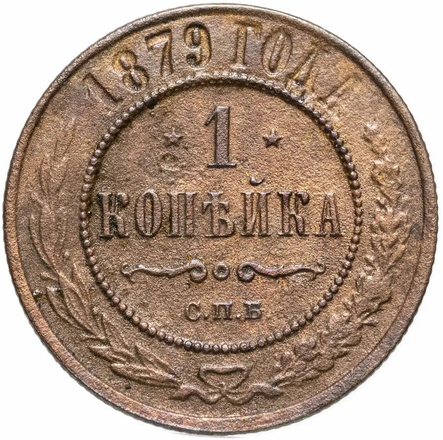 1 копейка 1879 СПБ, аверс